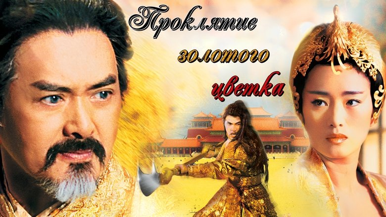 Curse of the Golden Flower (2006)
