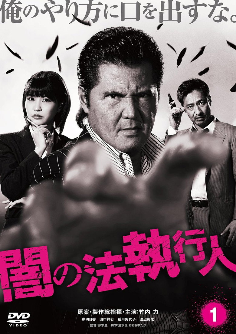 Imatge de 闇の法執行人 1