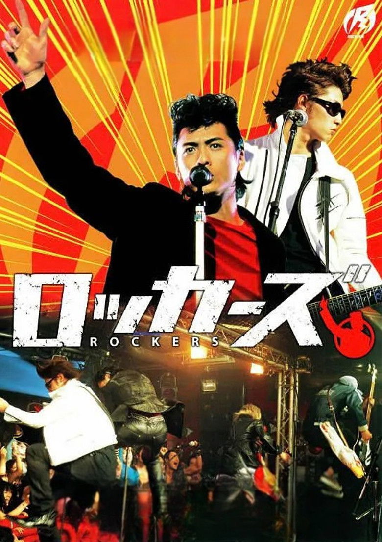 Imatge de ロッカーズ