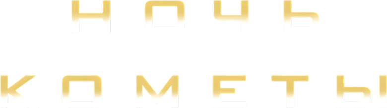 Ночь кометы