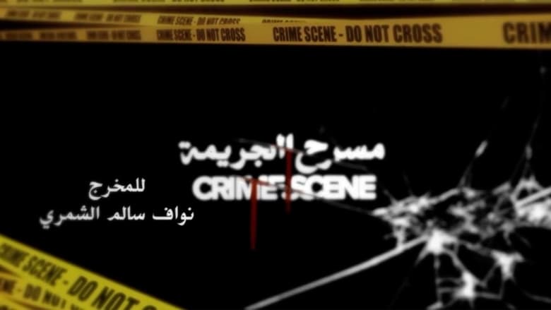 مسرح الجريمة movie poster