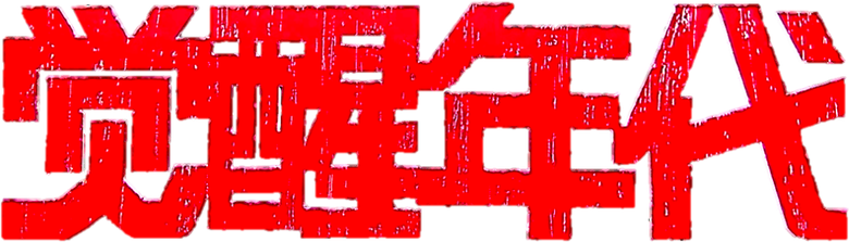 Эпоха пробуждения