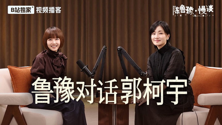 鲁豫对话郭柯宇：一个影后的消失与归来 still