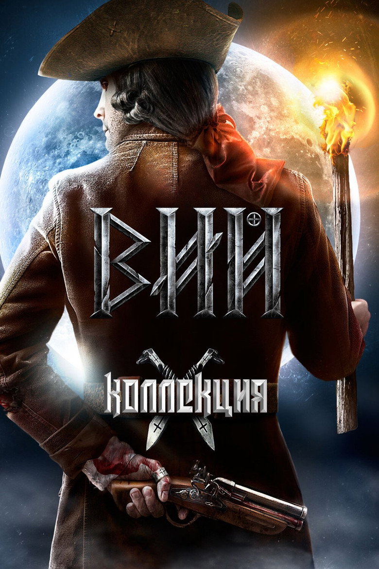 Постер коллекции Вий (Коллекция)