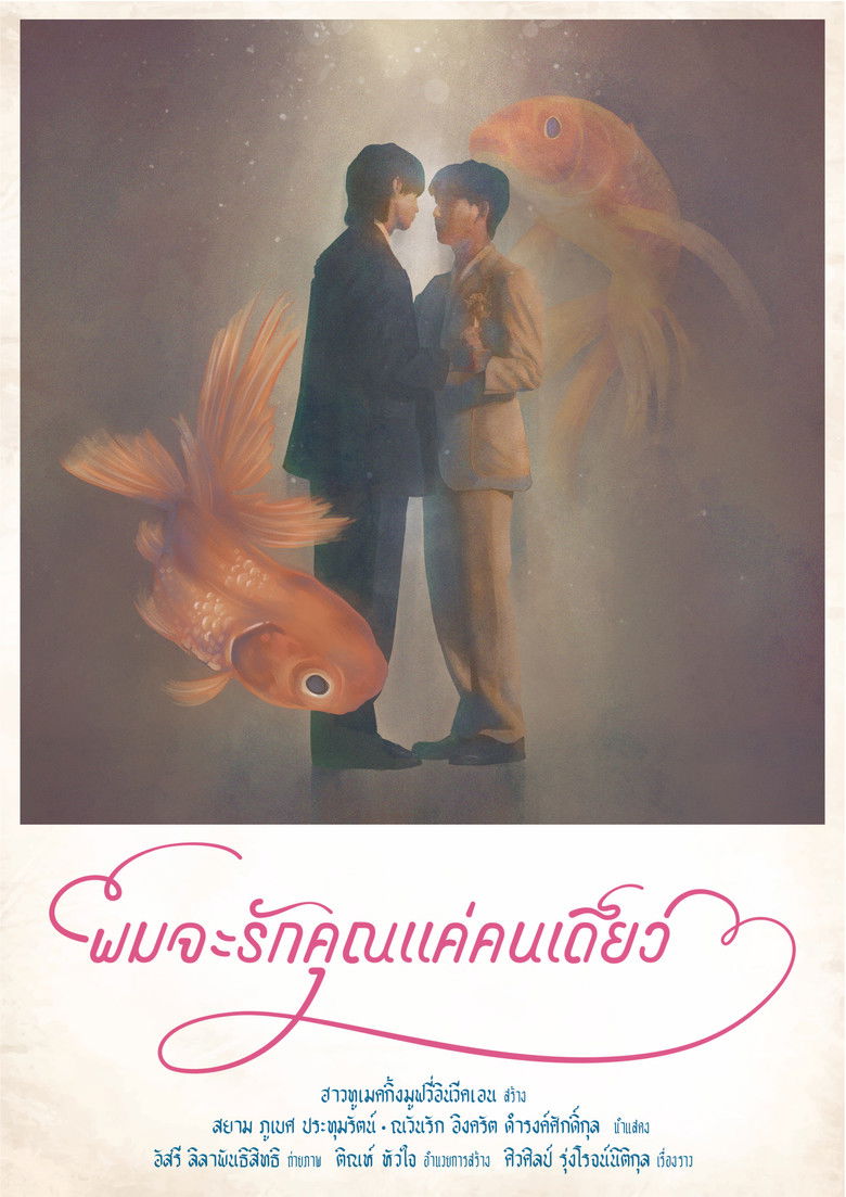 Imatge de ผมจะรักคุณแค่คนเดียว