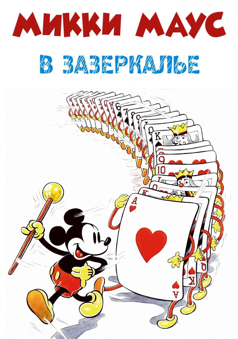 Микки Маус:  Сквозь зеркало