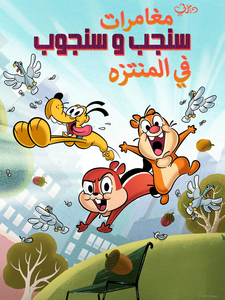 مغامرات سنجب و سنجوب في المنتزه
