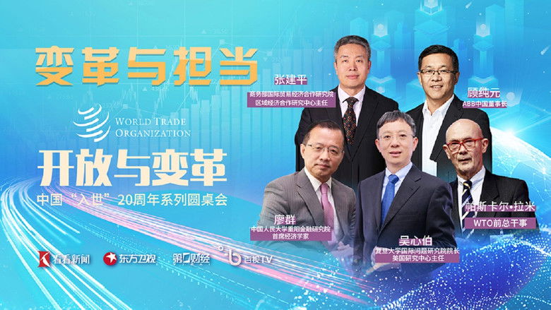 Still image for 开放与变革—中国入世20周年系列圆桌会 season 1 episode 3: Episode 3
