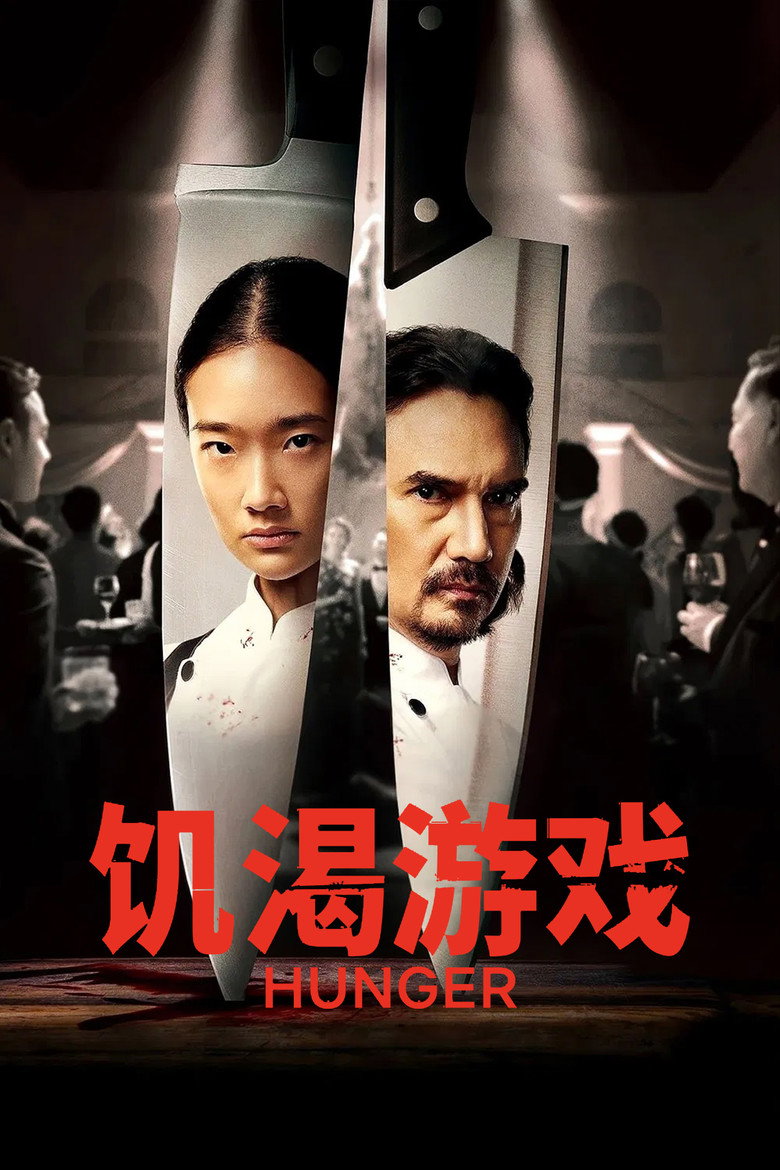 饥渴游戏 封面海报