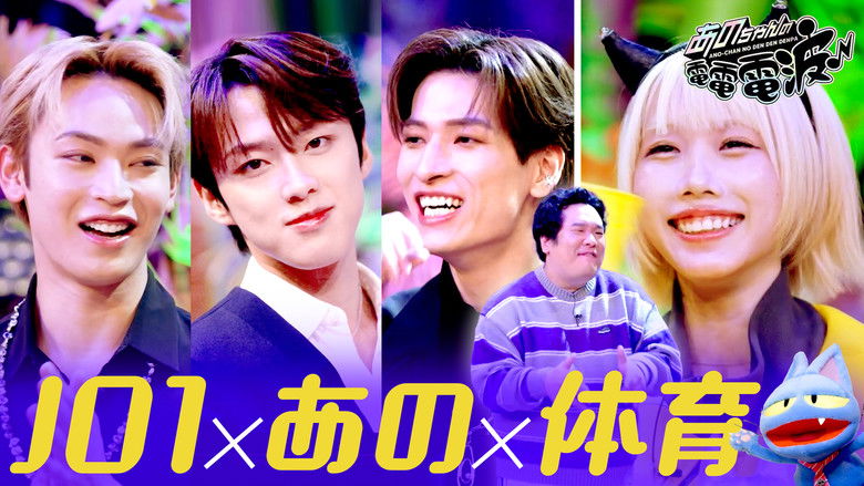 Still image for ANO-CHAN NO DEN DEN DENPA season 1 episode 37: Red and White Eve! JO1 x Ano-chan! Okazaki Taiiku Location Bento Draft Meeting Still image for ANO-CHAN NO DEN DEN DENPA season 1 episode 37: Red and White Eve! JO1 x Ano-chan! Okazaki Taiiku Location Bento Draft Meeting