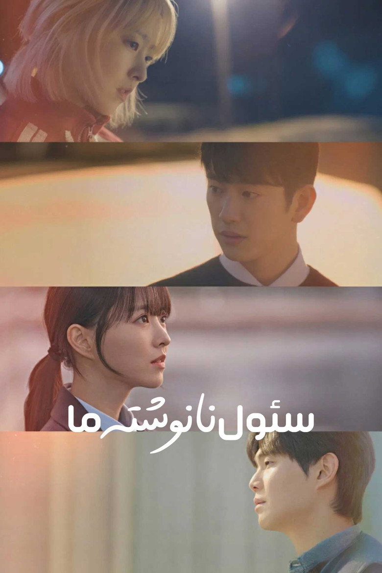 پوستر سئول نانوشته ما