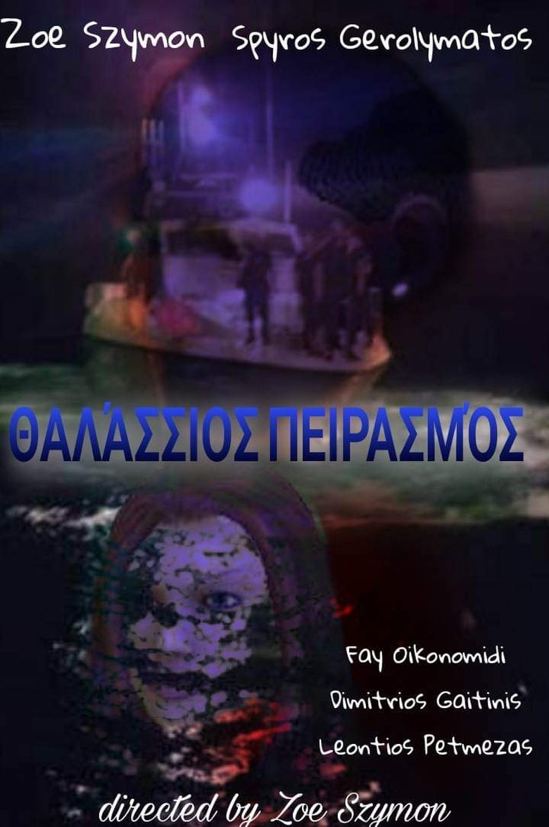 Θαλάσσιος Πειρασμός main poster