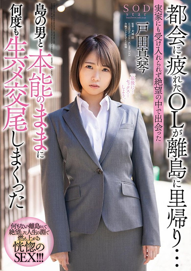 Imatge de 都会に疲れたOLが離島に里帰り…実家にも受け入れられず絶望の中で出会った島の男と本能のままに何度も生ハメ交尾しまくった 戸田真琴