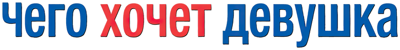 Чего хочет девушка