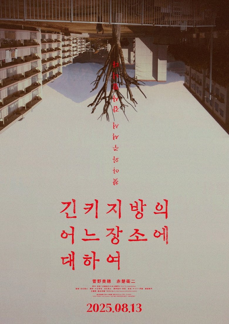긴키 지방의 어느 장소에 대하여 (2025)