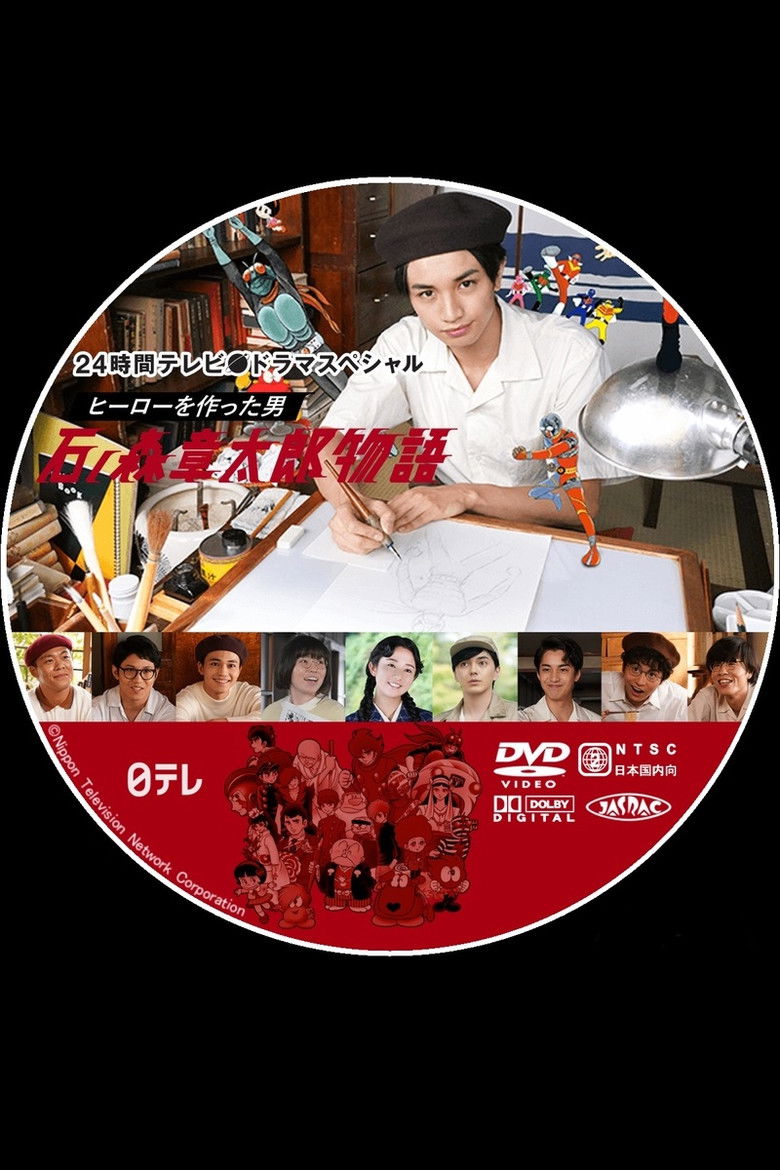 Imatge de ヒーローを作った男 石ノ森章太郎物語