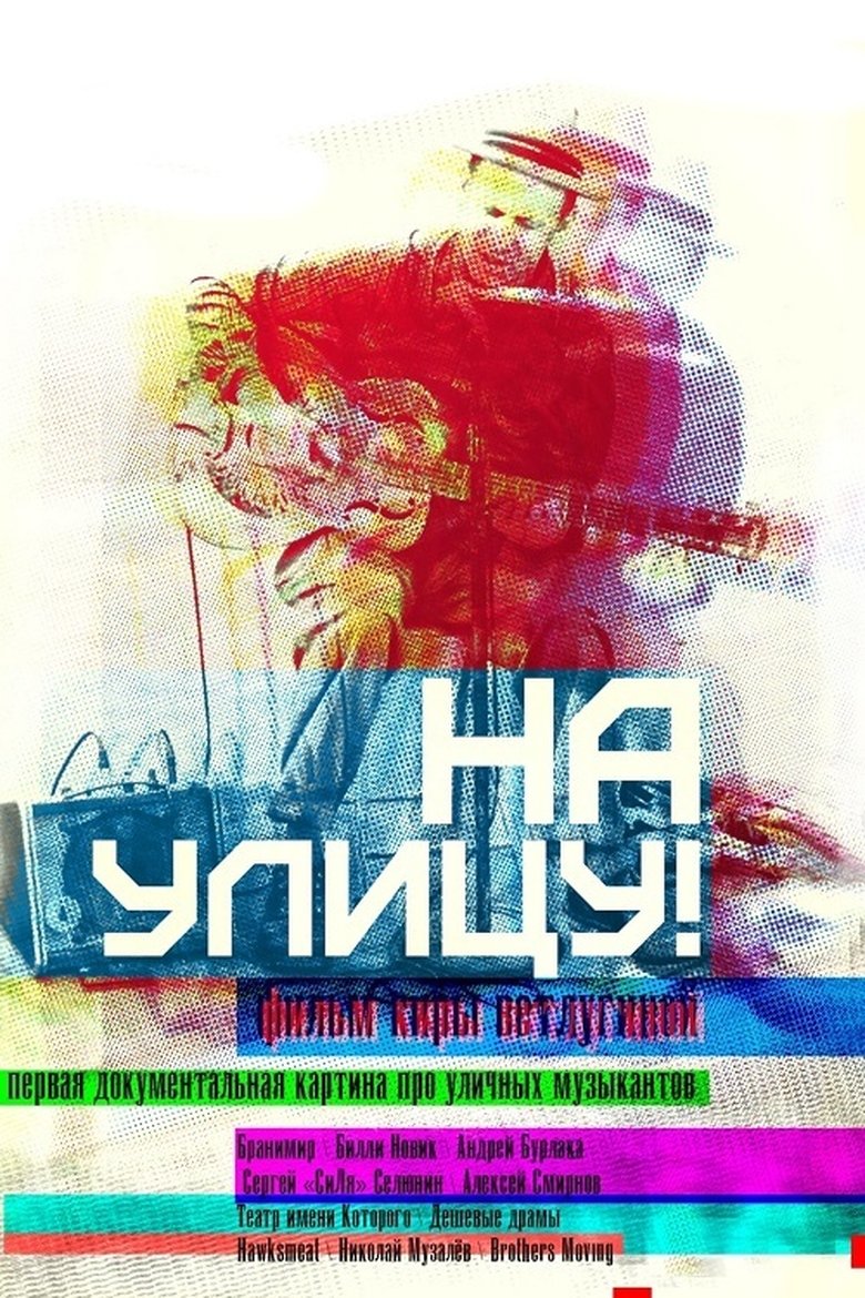 На улицу! (2019)