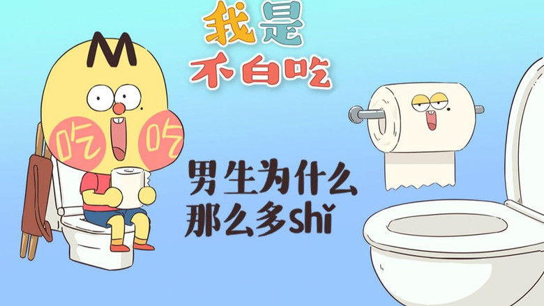 Still image for Wo Shi Bu Bai Chi season 1 episode 266: Episode 266 Still image for Wo Shi Bu Bai Chi season 1 episode 266: Episode 266