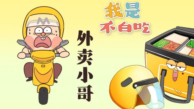 Still image for Wo Shi Bu Bai Chi season 1 episode 334: Episode 334 Still image for Wo Shi Bu Bai Chi season 1 episode 334: Episode 334