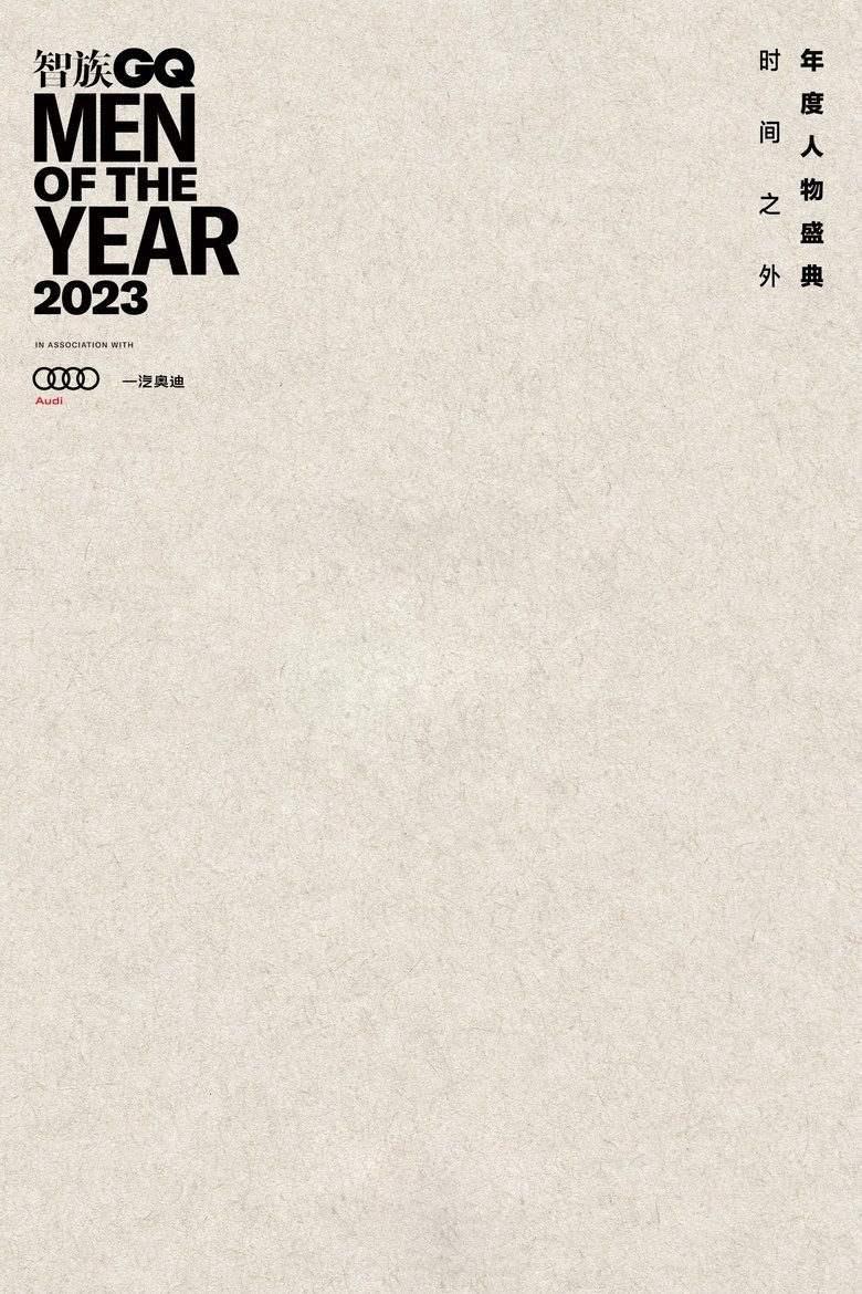 2023智族GQ年度人物盛典 main poster