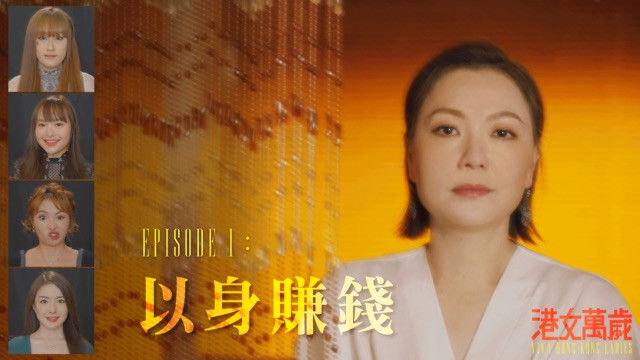 Still image for 港女萬歲 season 1 episode 1: Episode 1