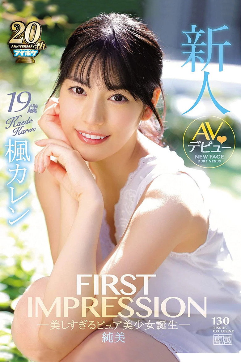 Imatge de FIRST IMPRESSION 130 純美 ―美しすぎるピュア美少女誕生