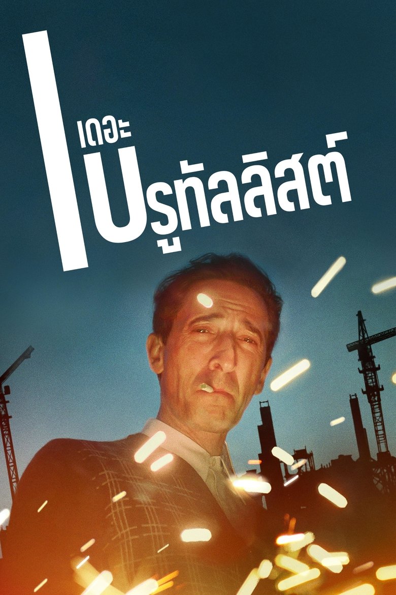 เดอะ บรูทัลลิสต์ (2024)
