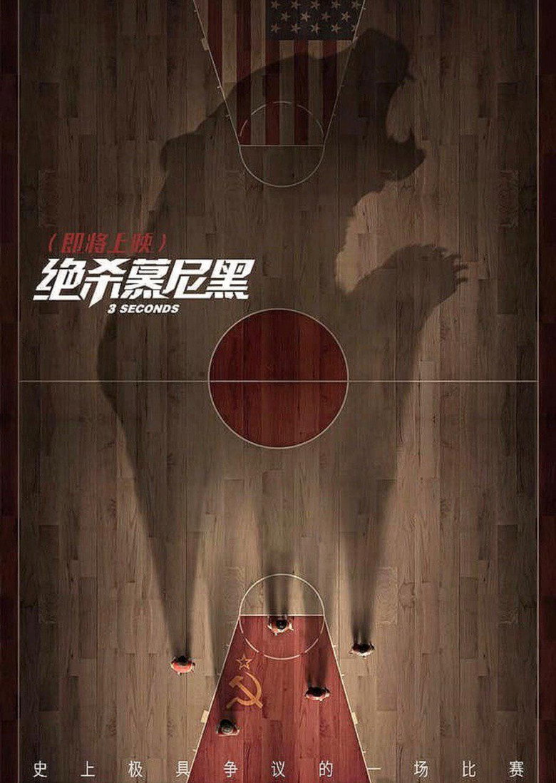 绝杀慕尼黑 (2017)