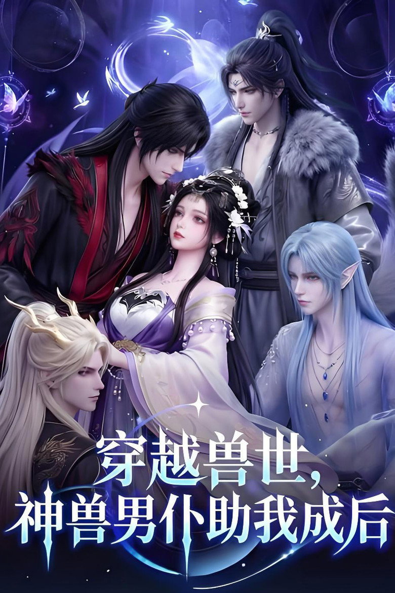 Official poster for Reborn in Beast World, My Divine Beasts Make Me Queen