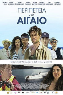 Περιπέτεια στο Αιγαίο (2014)