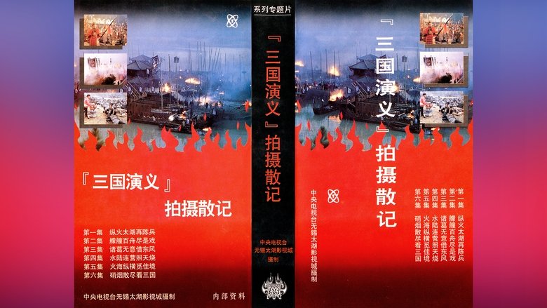 「三国演义」拍摄散记 backdrop