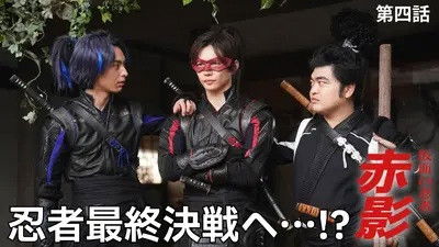 Still image for Masked NINJA Akakage season 1 episode 4: Episode 4