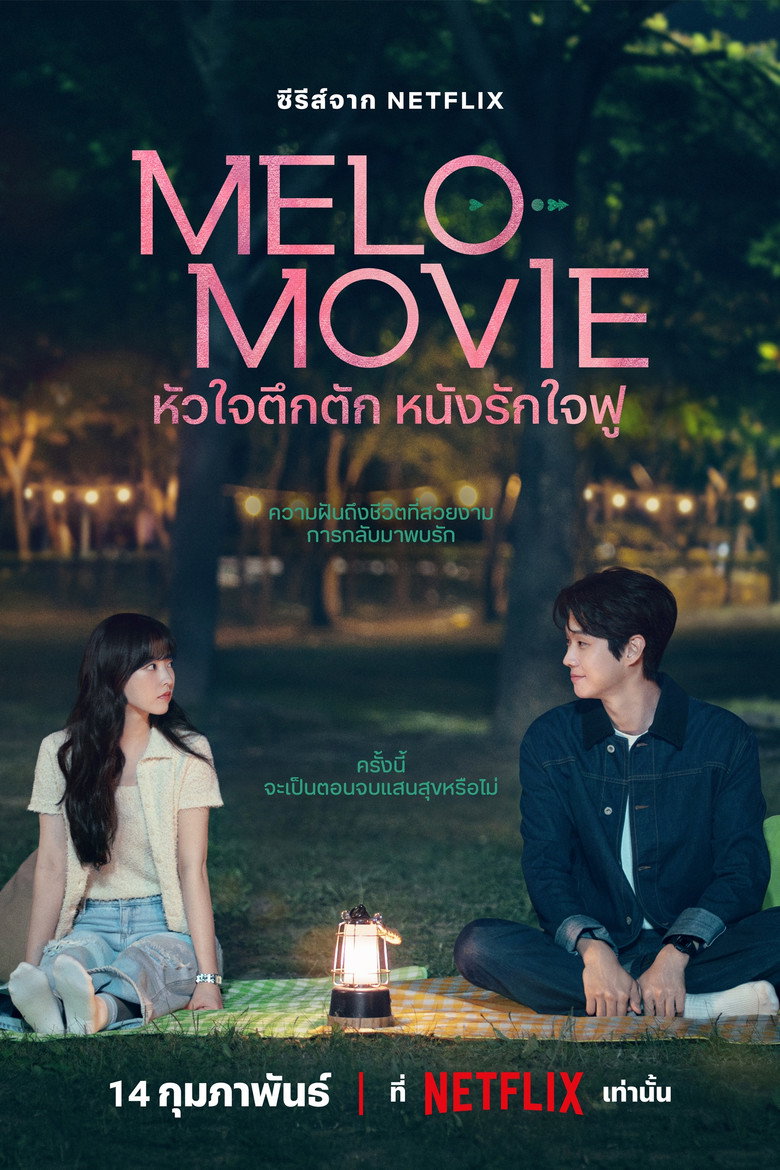 โปสเตอร์ Melo Movie (2025) หัวใจตึกตัก หนังรักใจฟู
