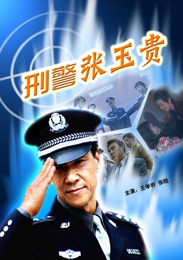 刑警张玉贵 background