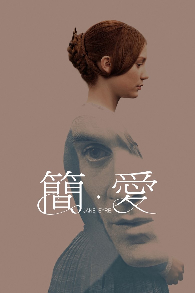 简爱 (2011)