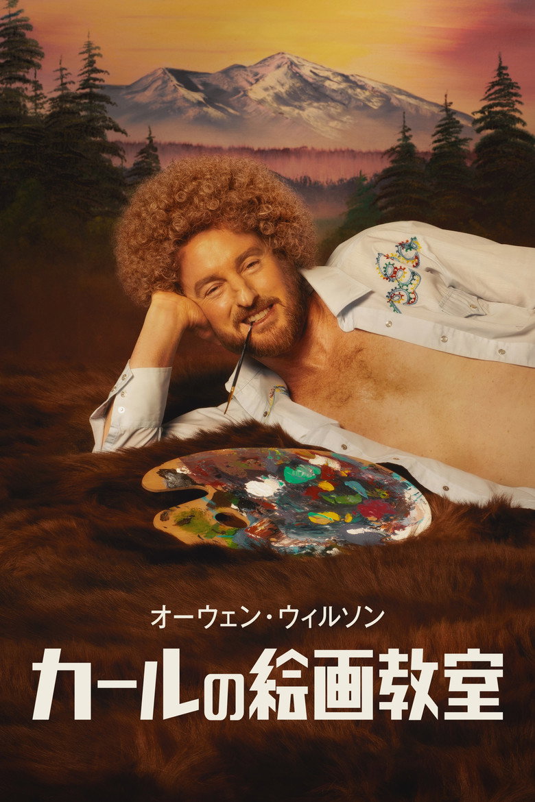 カールの絵画教室のポスター