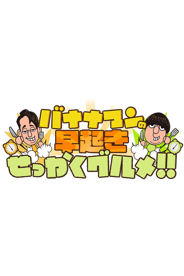 バナナマンの早起きせっかくグルメ