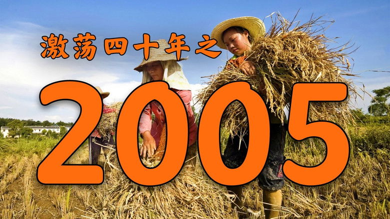 Still image for 激荡四十年 season 1 episode 28: Episode 28