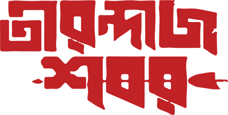 তীরন্দাজ শবর