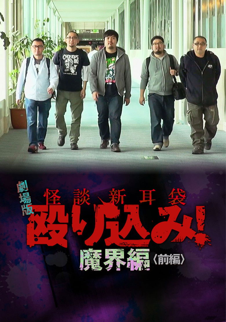 Imatge de 怪談新耳袋 殴り込み！劇場版 魔界編 前編