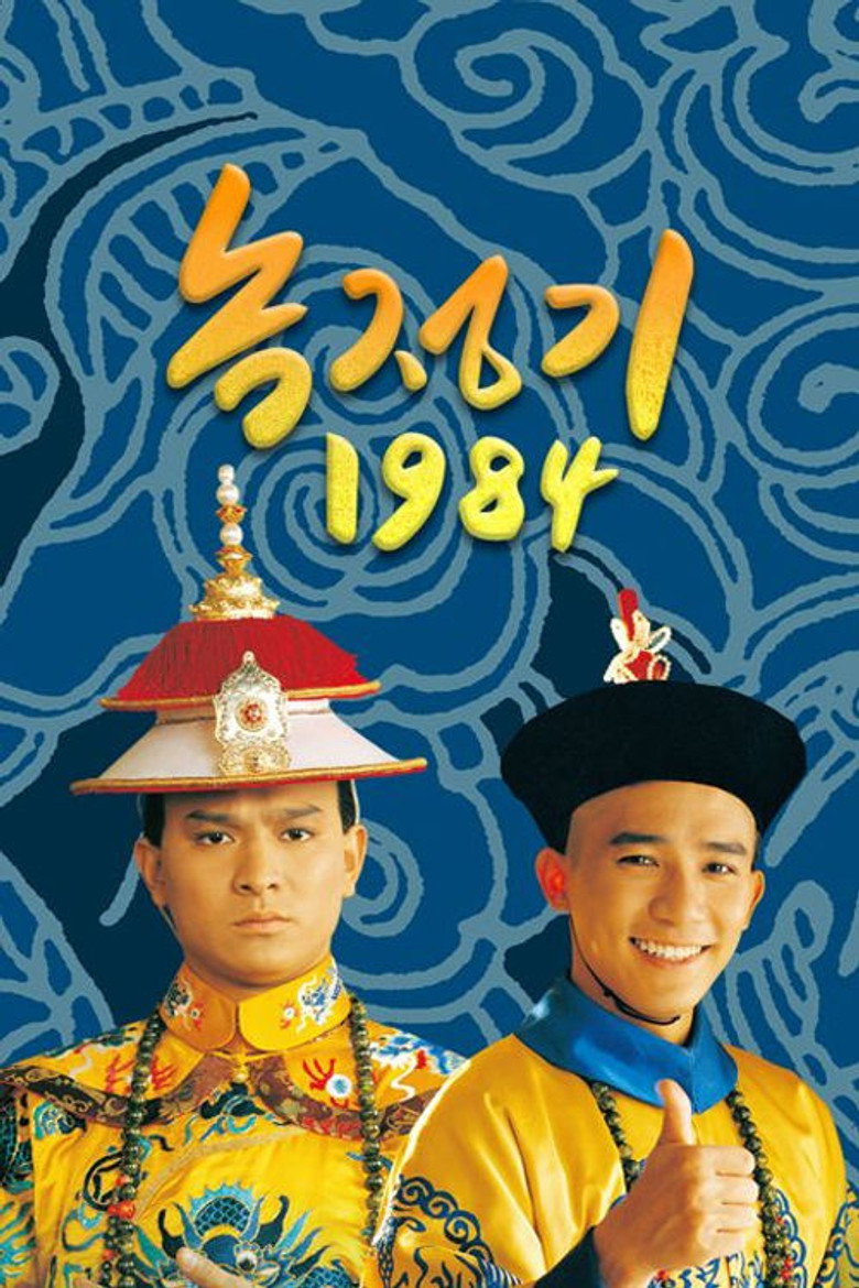 녹정기 1984