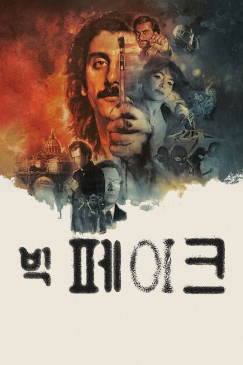 빅 페이크(Il falsario) poster