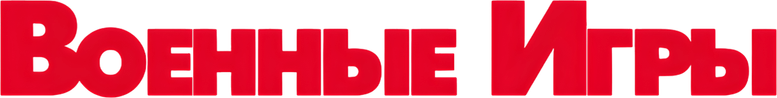 Военные игры