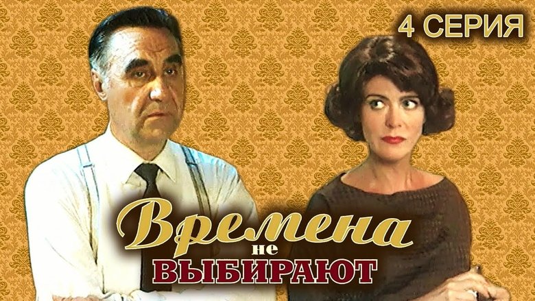 Still image for Времена не выбирают season 1 episode 4: Episode 4 Still image for Времена не выбирают season 1 episode 4: Episode 4