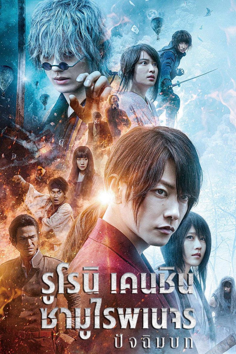 โปสเตอร์ Rurouni Kenshin: The Final (2021) รูโรนิ เคนชิน ซามูไรพเนจร ปัจฉิมบท