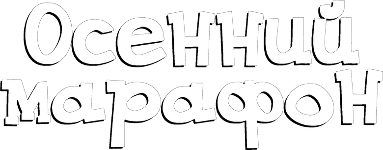 Осенний марафон