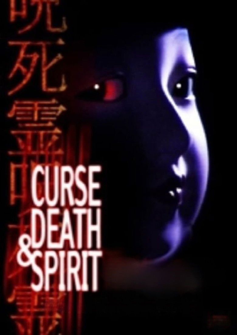 Imatge de 本当にあった怖い話　呪死霊