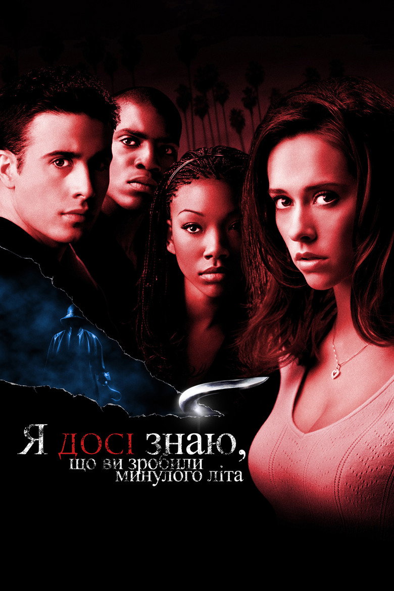 Я досі знаю, що ви скоїли минулого літа (1998)