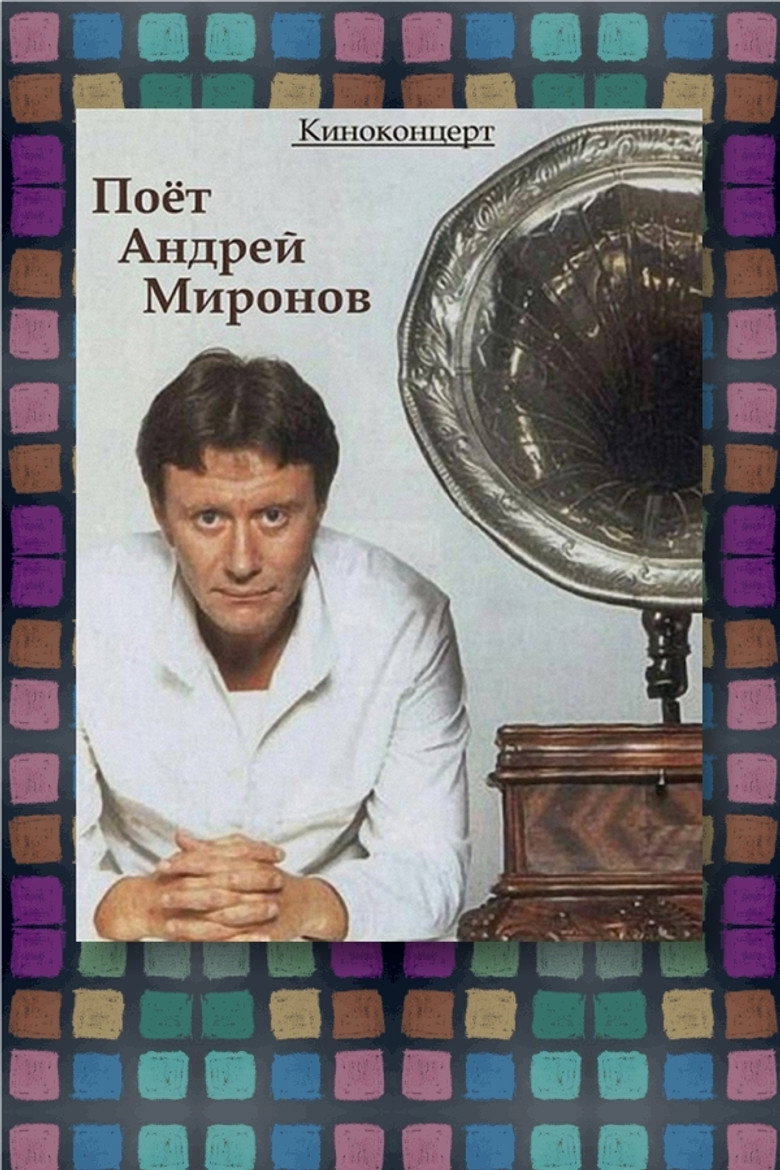 Andrey Mironov Sings background