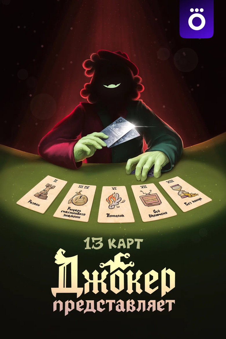 Official poster for 13 Cards: The Joker Represents